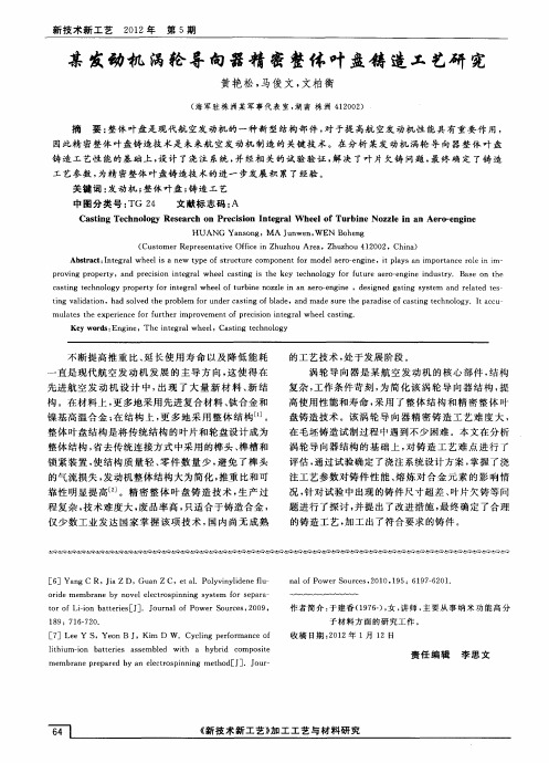 某发动机涡轮导向器精密整体叶盘铸造工艺研究