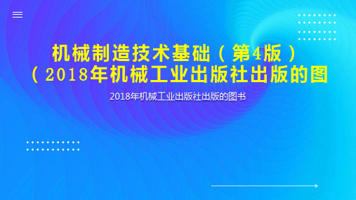 机械制造技术基础(第4版)(2018年机械工业出版社出版的图