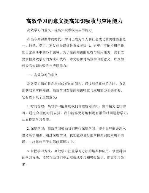 高效学习的意义提高知识吸收与应用能力