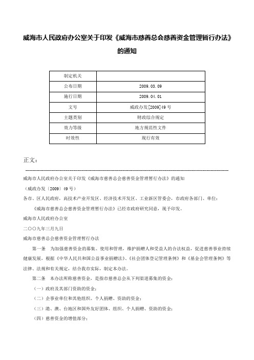 威海市人民政府办公室关于印发《威海市慈善总会慈善资金管理暂行办法》的通知-威政办发[2009]49号