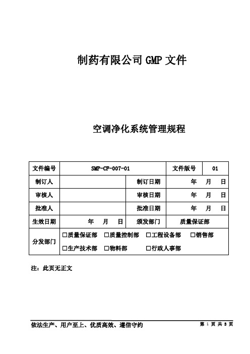 制药公司管理文件 空调净化系统管理规程