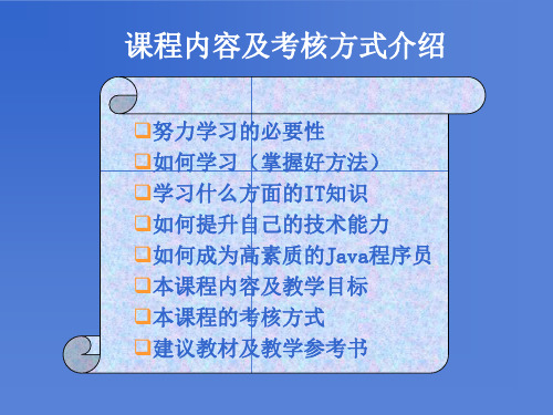 软件工程专业本科《J2EE系统架构和程序设计》课程内容及考核方式介绍