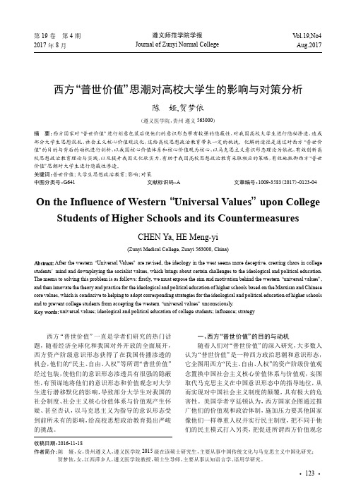 西方“普世价值”思潮对高校大学生的影响与对策分析