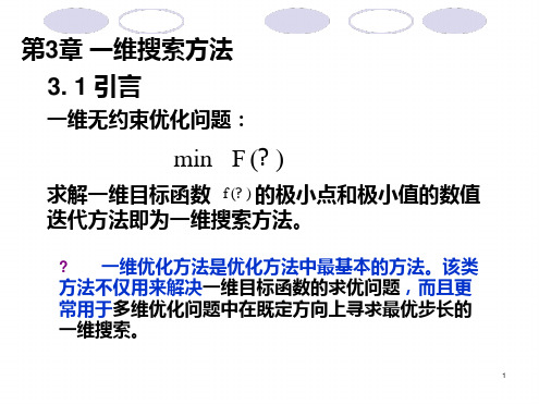 完整版一维搜索方法