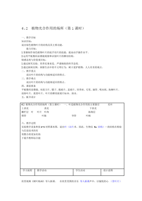 苏教版生物七年级上册362 植物光合作用场所第一课时教案设计