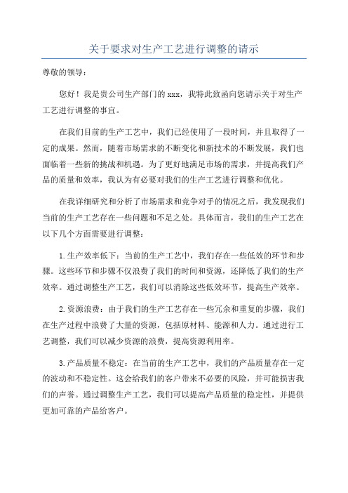 关于要求对生产工艺进行调整的请示