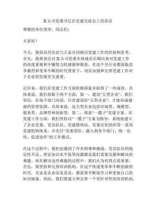 X公司党委书记在党建交流会上的讲话