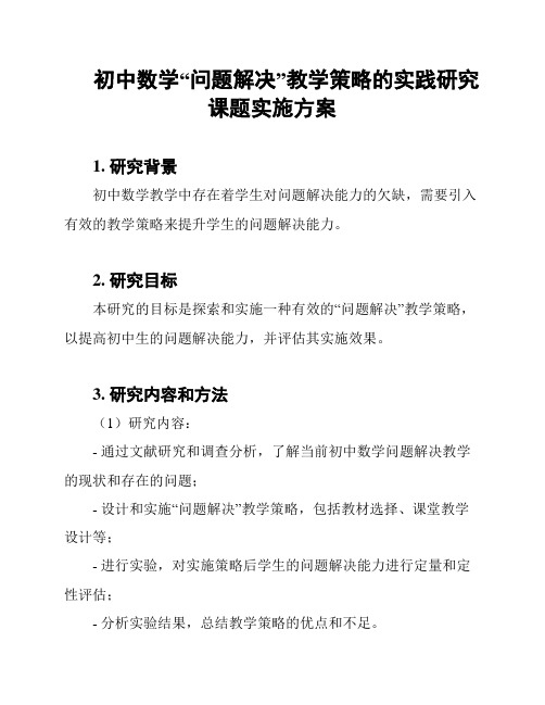 初中数学“问题解决”教学策略的实践研究课题实施方案