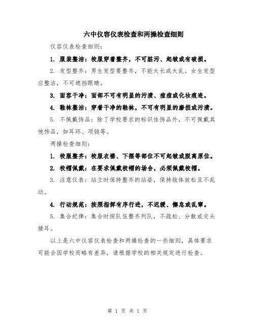 六中仪容仪表检查和两操检查细则