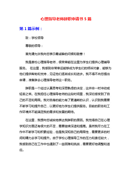 心理指导老师辞职申请书5篇