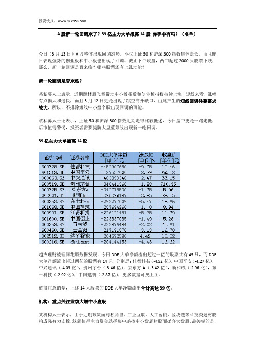 A股新一轮回调来了？39亿主力大单撤离14股 你手中有吗？(名单)