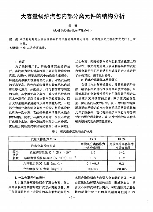 大容量锅炉汽包内部分离元件的结构分析