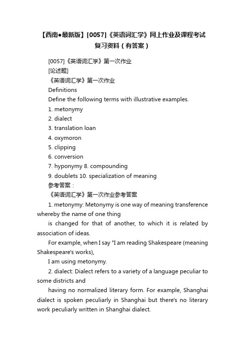 【西南●最新版】[0057]《英语词汇学》网上作业及课程考试复习资料（有答案）