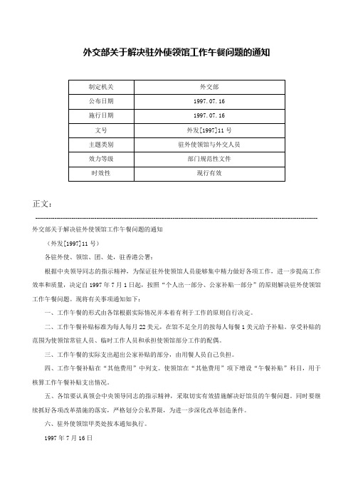 外交部关于解决驻外使领馆工作午餐问题的通知-外发[1997]11号