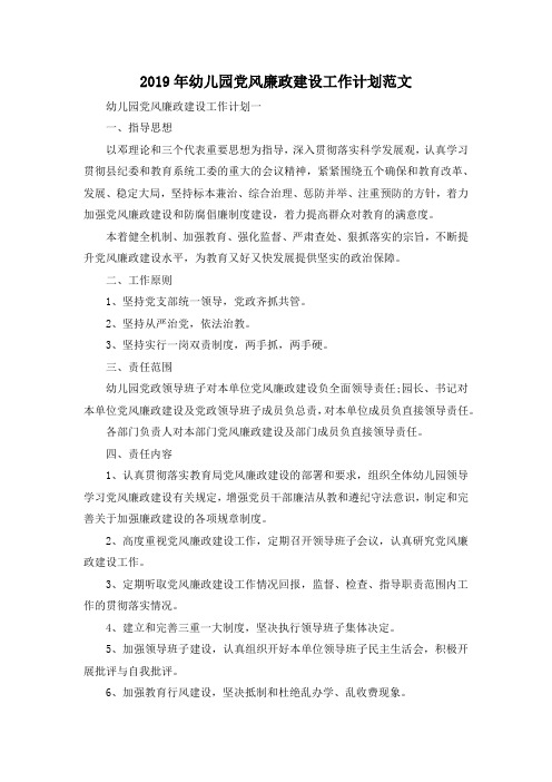 最新-2019年幼儿园党风廉政建设工作计划范文02019 精品