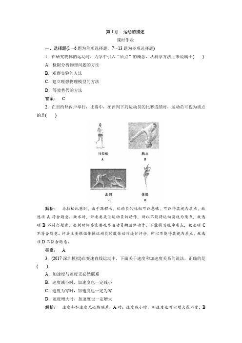 2018高考物理一轮总复习(人教版)课时作业1 含解析