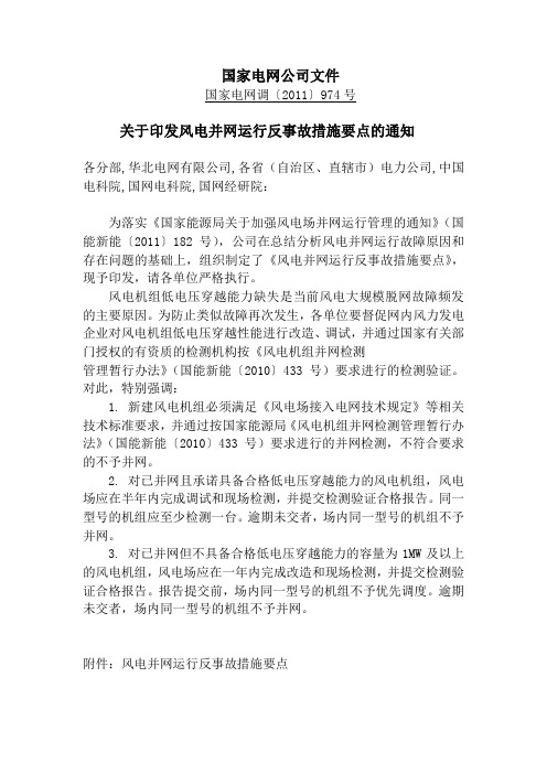 关于印发风电并网运行反事故措施要点的通知