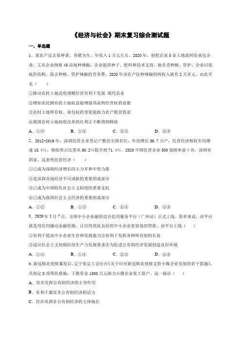 必修二《经济与社会》期末综合检测试题(含解析)-2020-2021学年高一政治期末复习