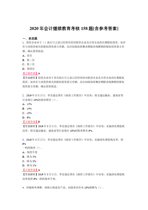 最新2020会计继续教育模拟题库158题(含标准答案)