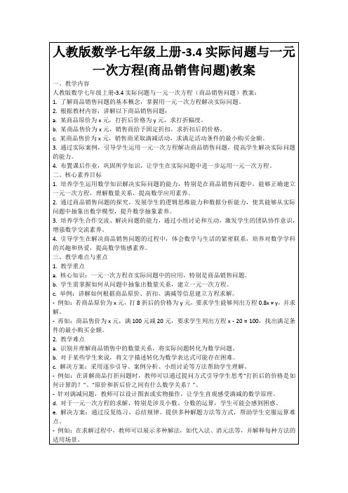 人教版数学七年级上册-3.4实际问题与一元一次方程(商品销售问题)教案