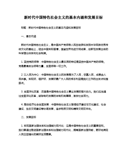 新时代中国特色社会主义的基本内涵和发展目标