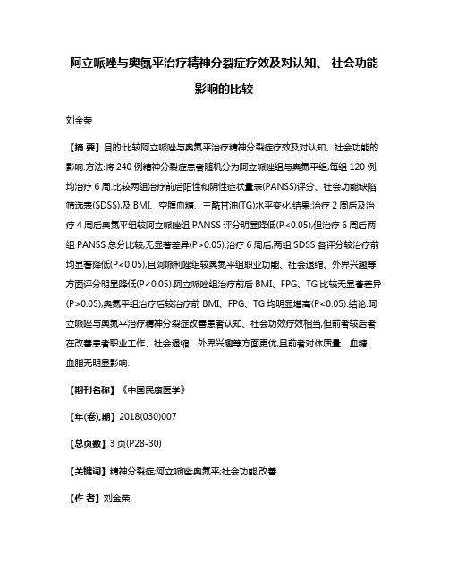 阿立哌唑与奥氮平治疗精神分裂症疗效及对认知、 社会功能影响的比较