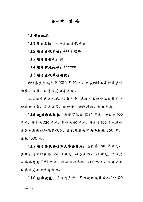 养羊项目可行性研究报告