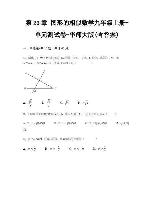 第23章 图形的相似数学九年级上册-单元测试卷-华师大版(含答案)