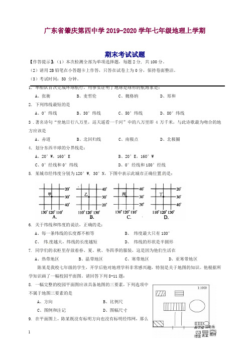 2019秋广东省肇庆市七年级地理上册第一学期期末考试试题-新人教版-精品