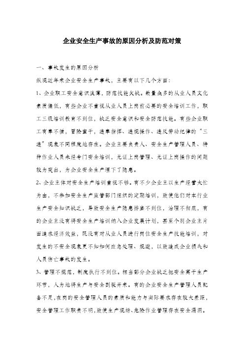 企业安全生产事故的原因分析及防范对策.docx