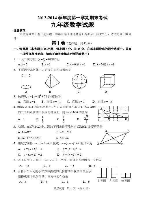 2013—2014学年度第一学期期末考试九年级数学试题(含答案)