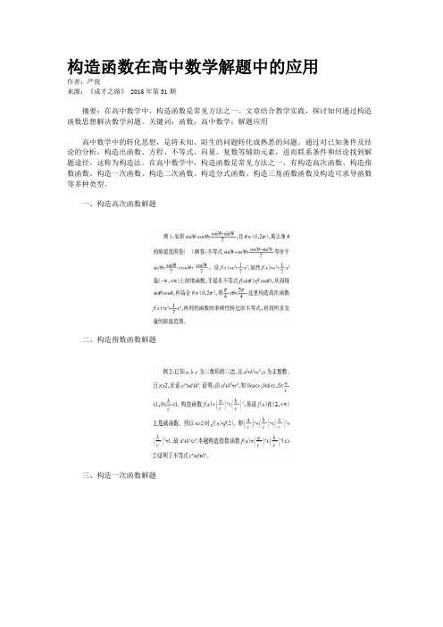 构造函数在高中数学解题中的应用