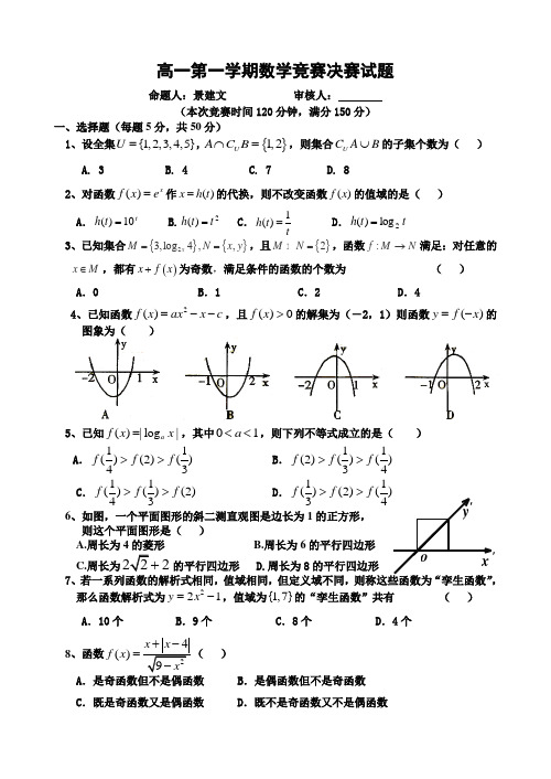 高一第一学期数学竞赛试题