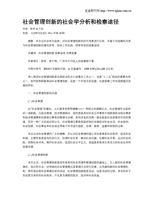 社会管理创新的社会学分析和检察途径