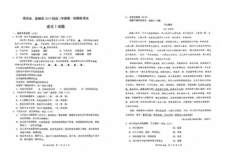 【数学】南京市、盐城市2019届高三1月模拟考试语文试卷有答案