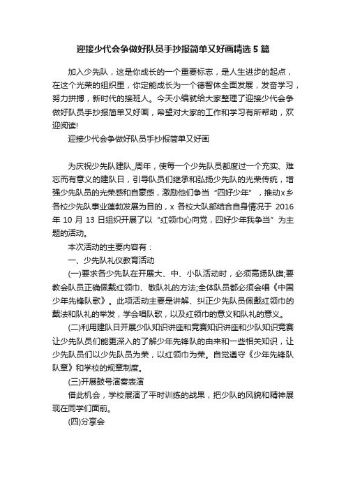 迎接少代会争做好队员手抄报简单又好画精选5篇