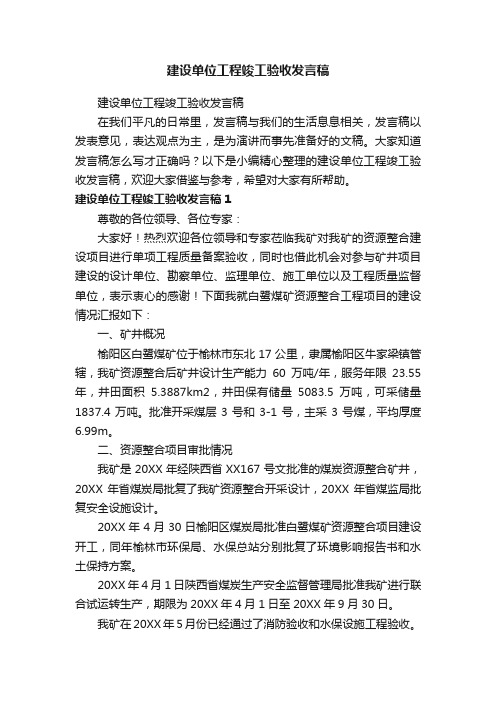 建设单位工程竣工验收发言稿