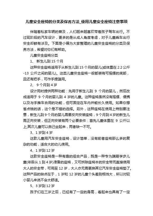 儿童安全座椅的分类及保养方法_使用儿童安全座椅注意事项