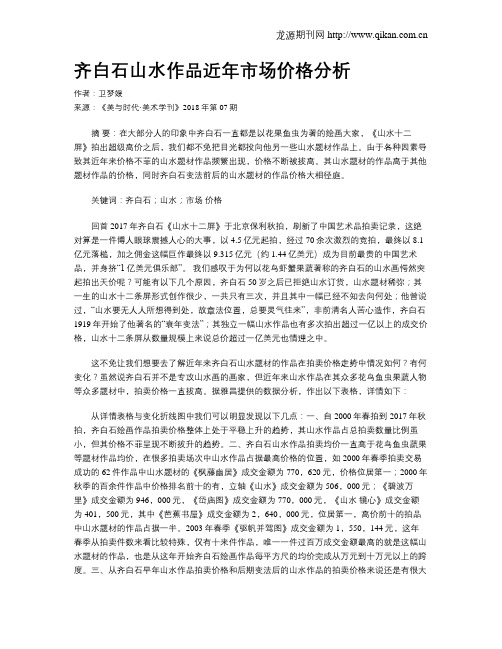 齐白石山水作品近年市场价格分析