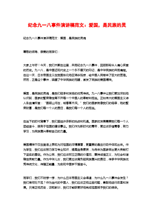 纪念九一八事件演讲稿范文：爱国,是民族的灵