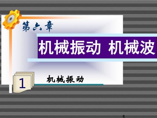 2013届高考物理鲁科版一轮复习课件6.1《机械振动》