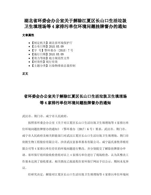 湖北省环委会办公室关于解除江夏区长山口生活垃圾卫生填埋场等4家排污单位环境问题挂牌督办的通知