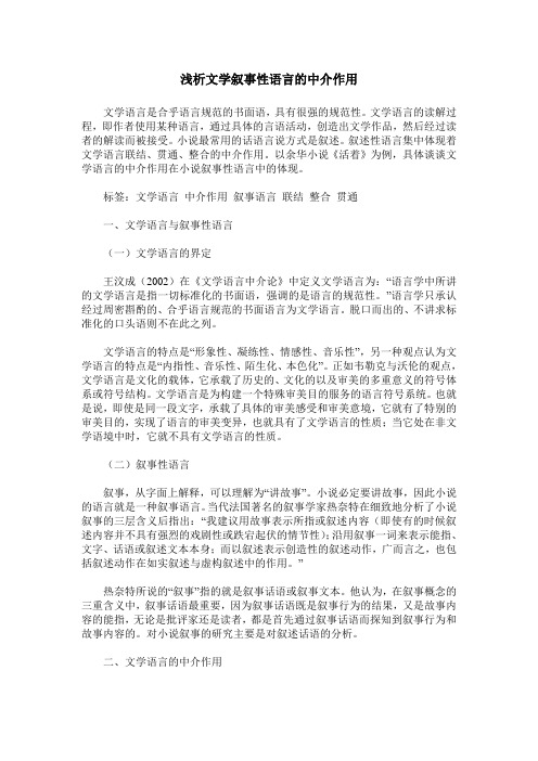 浅析文学叙事性语言的中介作用