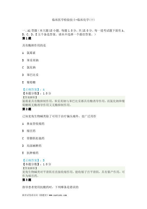 2014年临床医学检验技士-临床化学(十)