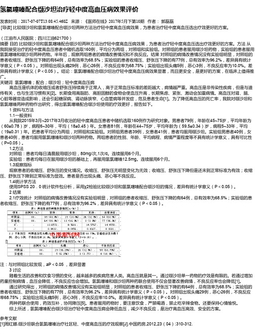 氢氯噻嗪配合缬沙坦治疗轻中度高血压病效果评价