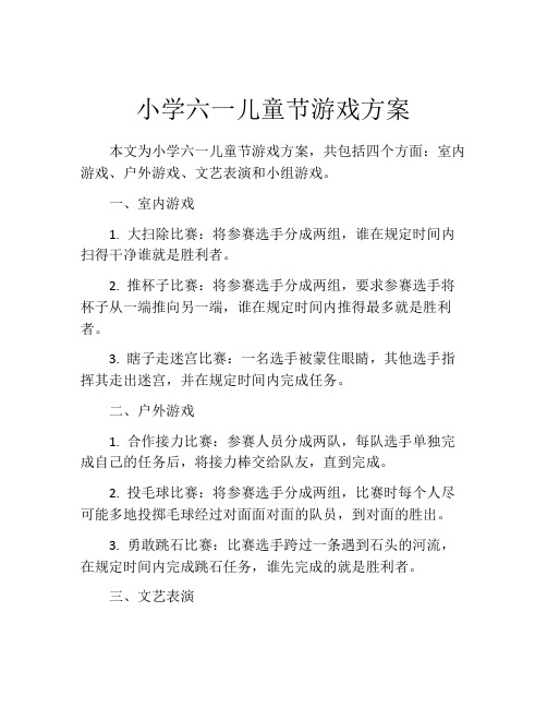 小学六一儿童节游戏方案