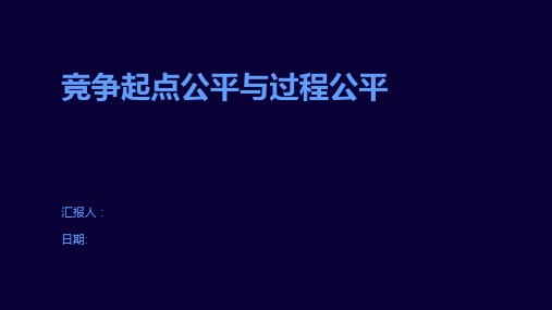 竞争起点公平与过程公平