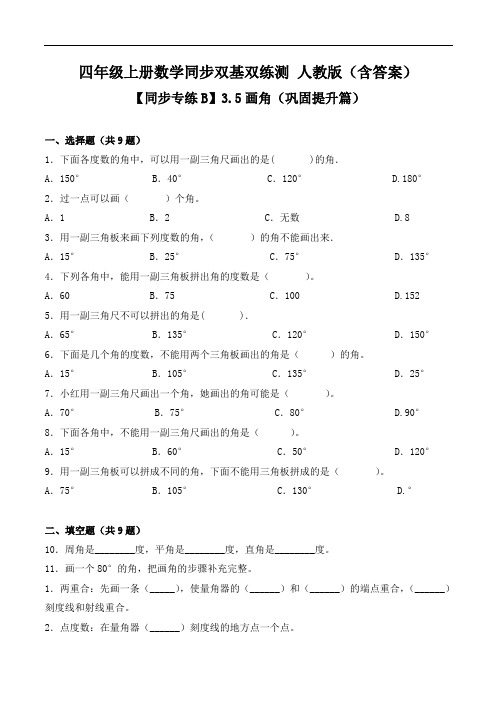 3.5画角(巩固提升篇)-四年级上册数学同步双基双练测 人教版