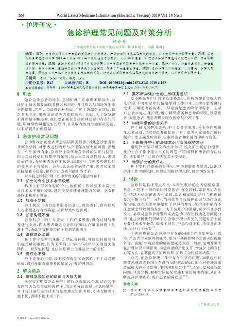 急诊护理常见问题及对策分析