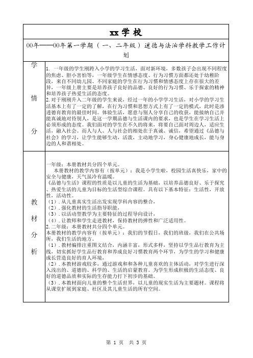 一、二年级第一学期道德与法治教学工作计划